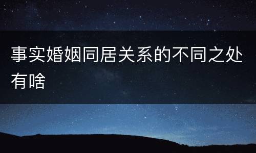 事实婚姻同居关系的不同之处有啥