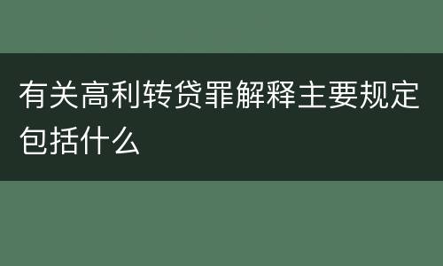 有关高利转贷罪解释主要规定包括什么