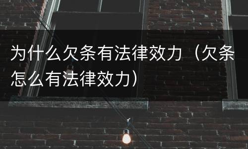 为什么欠条有法律效力（欠条怎么有法律效力）