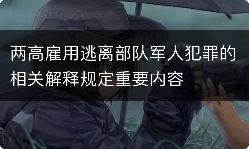 两高雇用逃离部队军人犯罪的相关解释规定重要内容