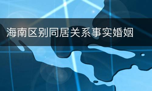 海南区别同居关系事实婚姻