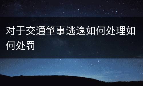 对于交通肇事逃逸如何处理如何处罚