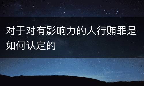 对于对有影响力的人行贿罪是如何认定的