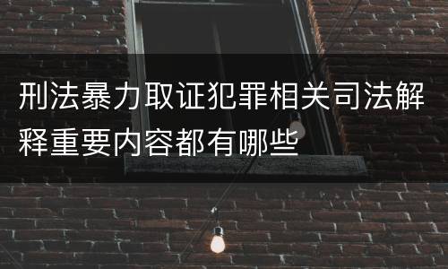 刑法暴力取证犯罪相关司法解释重要内容都有哪些