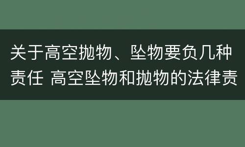 关于高空抛物、坠物要负几种责任 高空坠物和抛物的法律责任