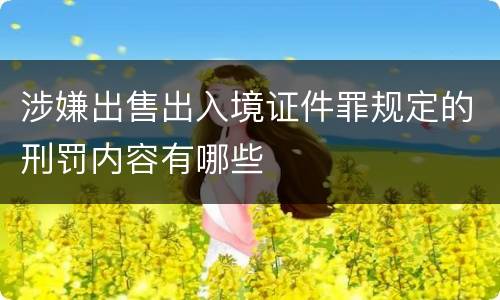 涉嫌出售出入境证件罪规定的刑罚内容有哪些