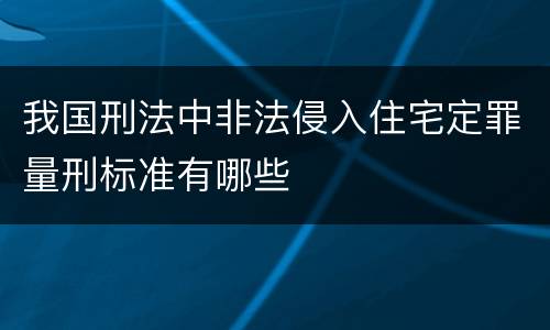 我国刑法中非法侵入住宅定罪量刑标准有哪些