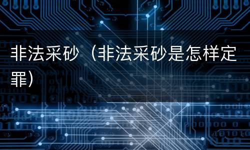 非法采砂（非法采砂是怎样定罪）