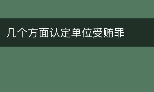 几个方面认定单位受贿罪