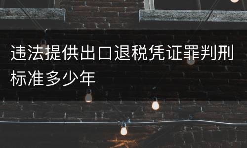 违法提供出口退税凭证罪判刑标准多少年