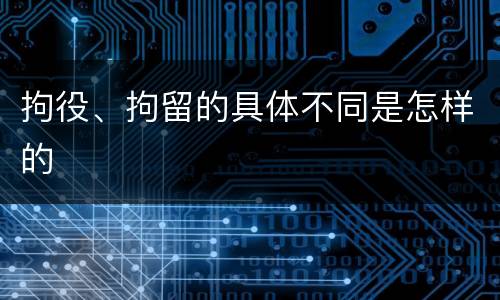 拘役、拘留的具体不同是怎样的