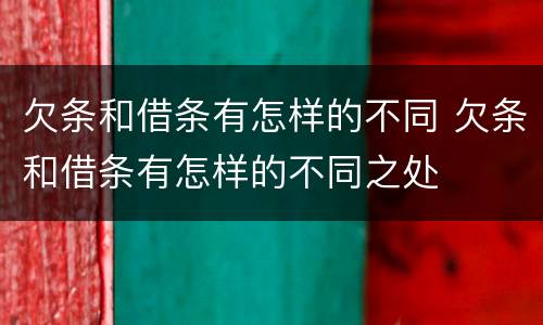 欠条和借条有怎样的不同 欠条和借条有怎样的不同之处