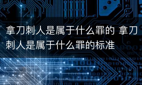拿刀刺人是属于什么罪的 拿刀刺人是属于什么罪的标准