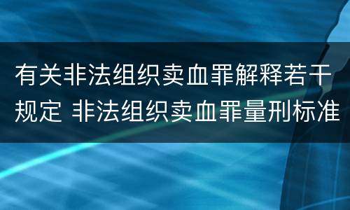 有关非法组织卖血罪解释若干规定 非法组织卖血罪量刑标准