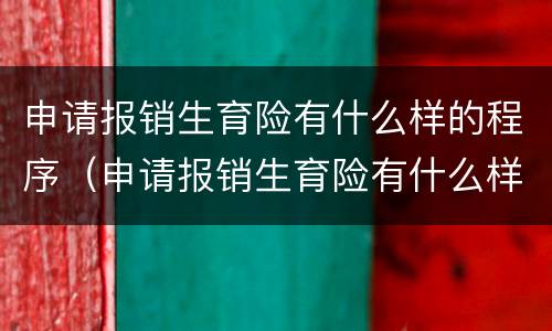 申请报销生育险有什么样的程序(申请报销生育险有什么样的程序呢)