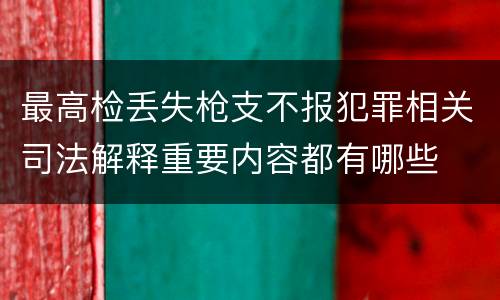 最高检丢失枪支不报犯罪相关司法解释重要内容都有哪些