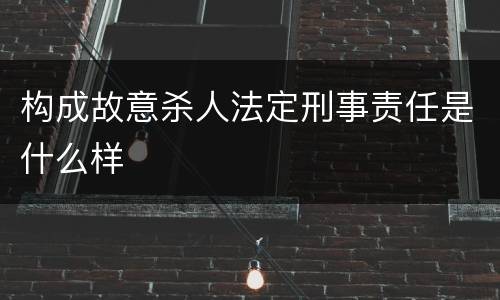 构成故意杀人法定刑事责任是什么样