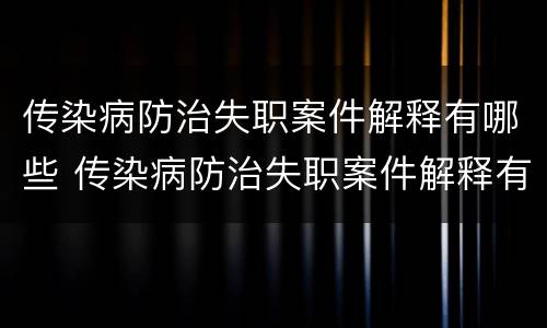 传染病防治失职案件解释有哪些 传染病防治失职案件解释有哪些要求