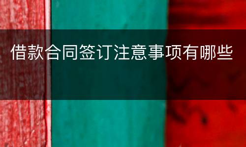 借款合同签订注意事项有哪些