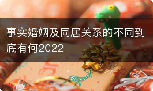 事实婚姻及同居关系的不同到底有何2022