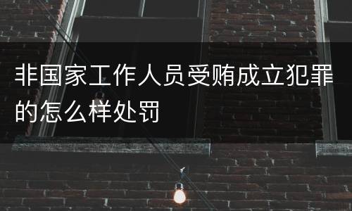 非国家工作人员受贿成立犯罪的怎么样处罚