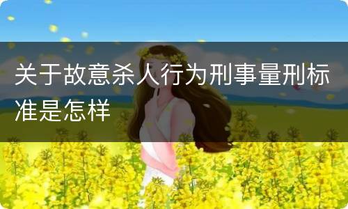 关于故意杀人行为刑事量刑标准是怎样