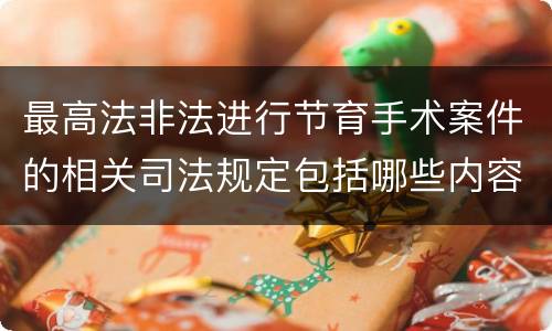 最高法非法进行节育手术案件的相关司法规定包括哪些内容