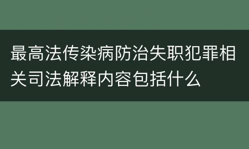 最高法传染病防治失职犯罪相关司法解释内容包括什么