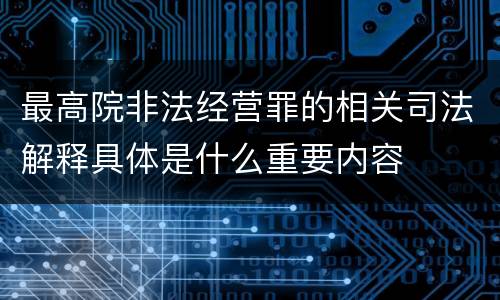 最高院非法经营罪的相关司法解释具体是什么重要内容