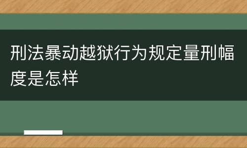 刑法暴动越狱行为规定量刑幅度是怎样