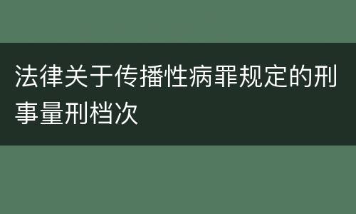 法律关于传播性病罪规定的刑事量刑档次