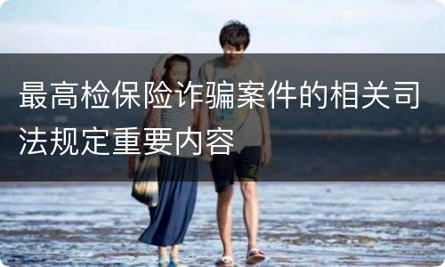 最高检保险诈骗案件的相关司法规定重要内容