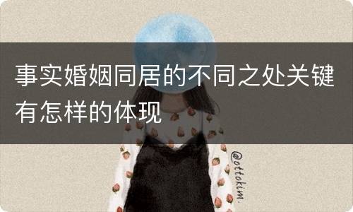 事实婚姻同居的不同之处关键有怎样的体现
