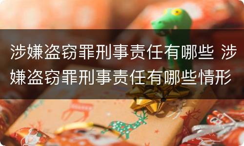 涉嫌盗窃罪刑事责任有哪些 涉嫌盗窃罪刑事责任有哪些情形