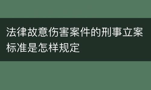 法律故意伤害案件的刑事立案标准是怎样规定