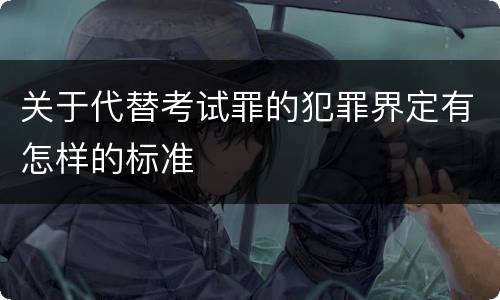 关于代替考试罪的犯罪界定有怎样的标准