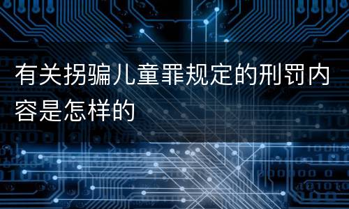 有关拐骗儿童罪规定的刑罚内容是怎样的
