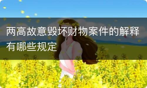 两高故意毁坏财物案件的解释有哪些规定