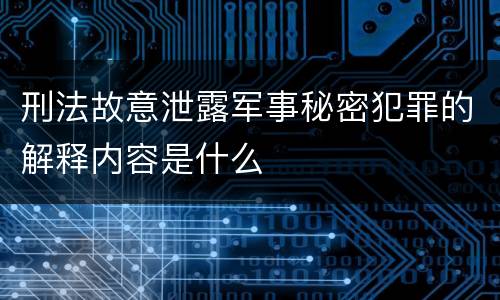 刑法故意泄露军事秘密犯罪的解释内容是什么