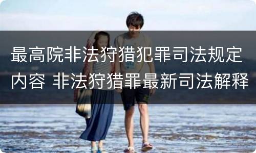 最高院非法狩猎犯罪司法规定内容 非法狩猎罪最新司法解释