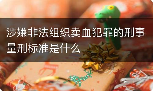 涉嫌非法组织卖血犯罪的刑事量刑标准是什么