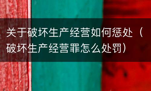 关于破坏生产经营如何惩处（破坏生产经营罪怎么处罚）