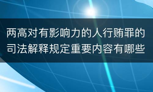 两高对有影响力的人行贿罪的司法解释规定重要内容有哪些