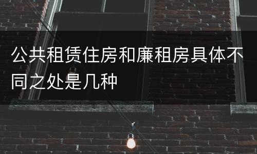 公共租赁住房和廉租房具体不同之处是几种