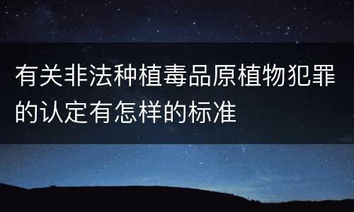 有关非法种植毒品原植物犯罪的认定有怎样的标准