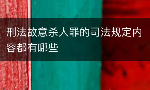 刑法故意杀人罪的司法规定内容都有哪些