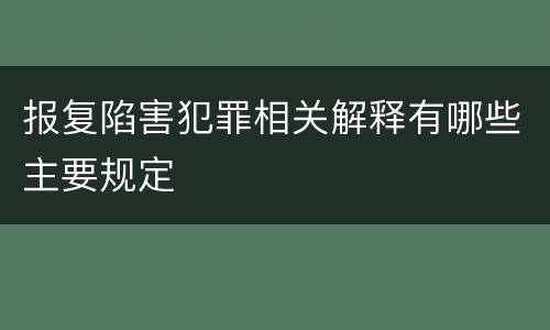 报复陷害犯罪相关解释有哪些主要规定