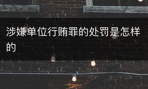 涉嫌单位行贿罪的处罚是怎样的