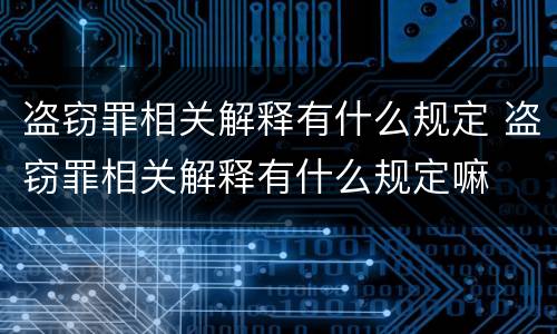 盗窃罪相关解释有什么规定 盗窃罪相关解释有什么规定嘛