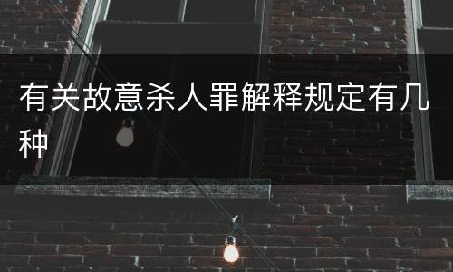 有关故意杀人罪解释规定有几种